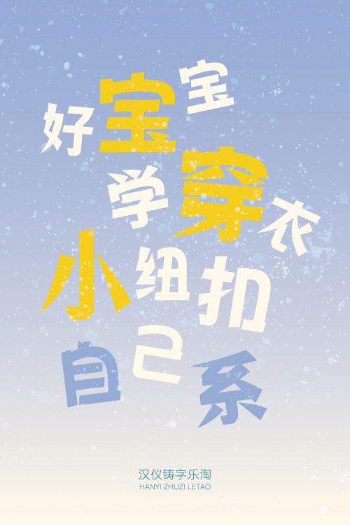 汉仪铸字乐淘使用案例