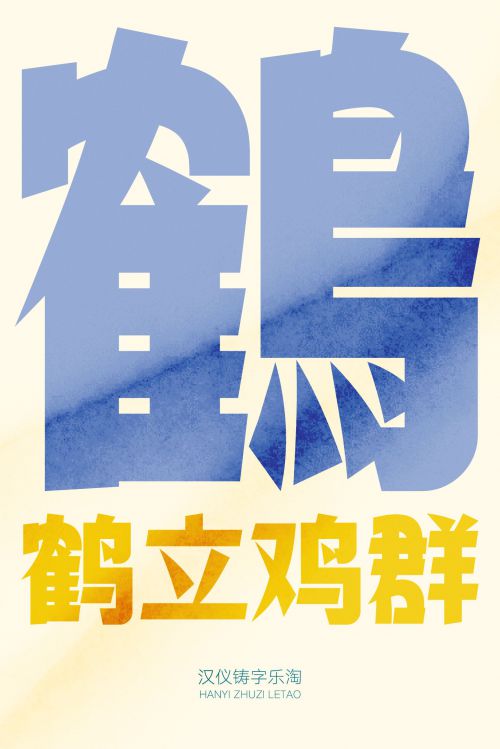 汉仪铸字乐淘使用案例