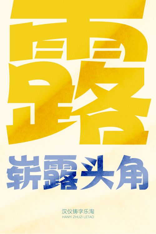汉仪铸字乐淘使用案例