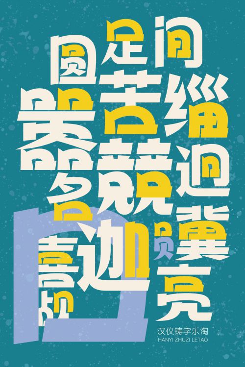 汉仪铸字乐淘使用案例