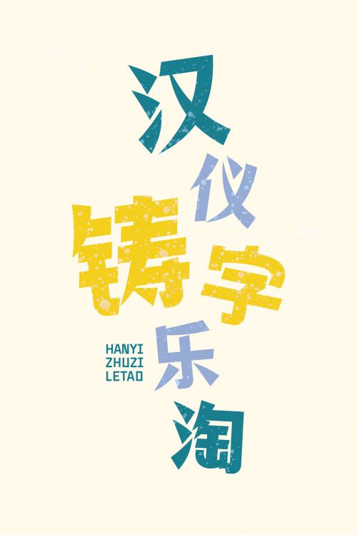 汉仪铸字乐淘使用案例