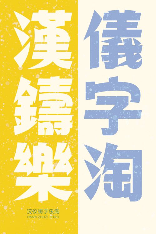 汉仪铸字乐淘使用案例