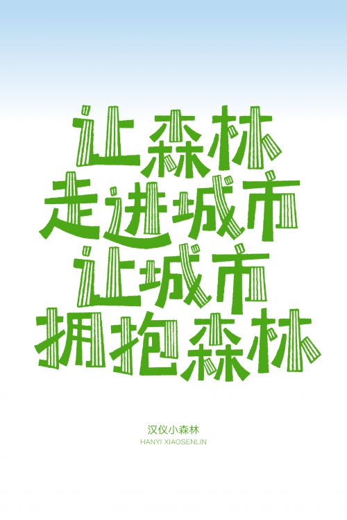 汉仪小森林使用案例