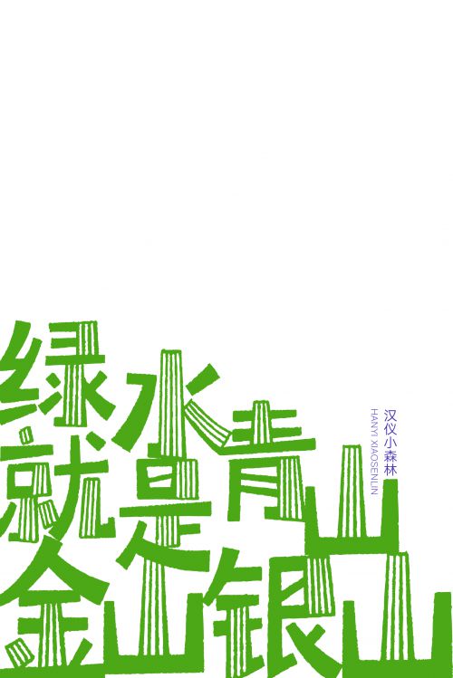 汉仪小森林使用案例