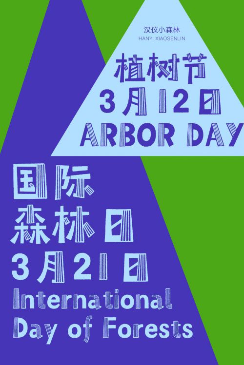 汉仪小森林使用案例