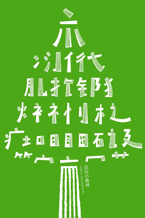 汉仪小森林使用案例