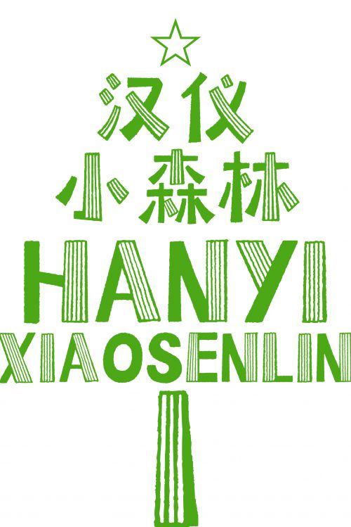 汉仪小森林使用案例