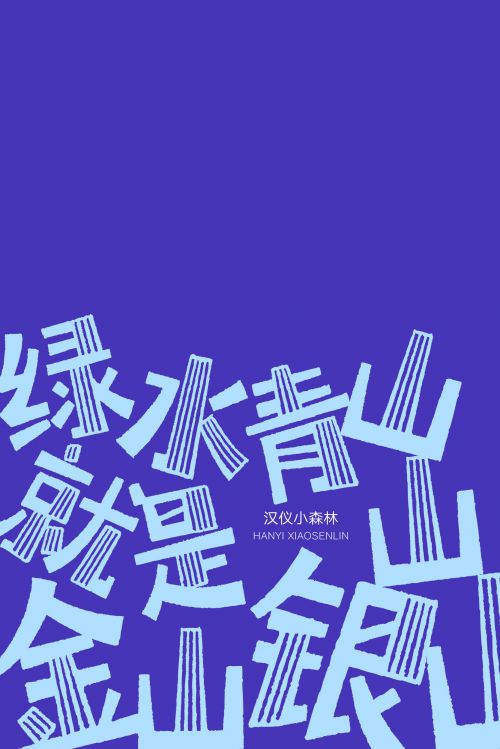 汉仪小森林使用案例