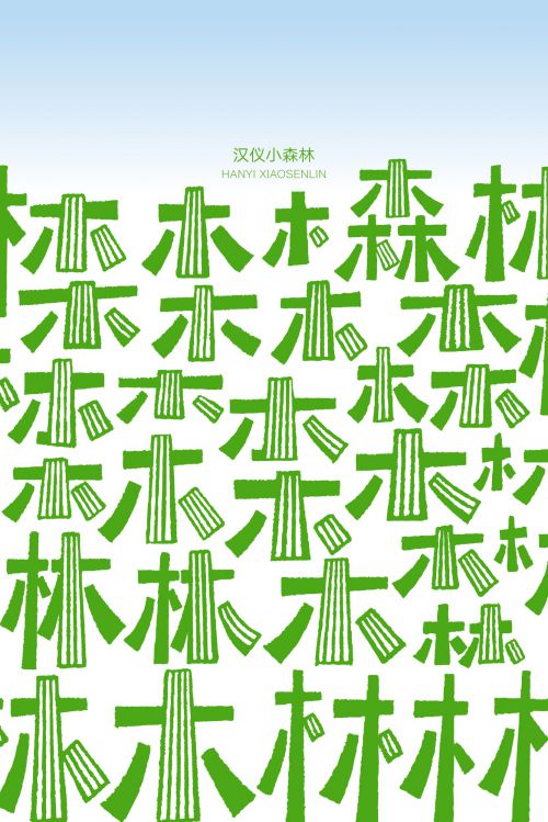 汉仪小森林使用案例