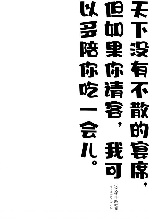 汉仪牛奶吐司使用案例