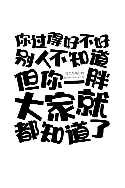 汉仪牛奶吐司使用案例