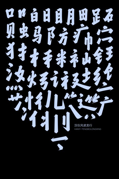 汉仪风波龙行使用案例