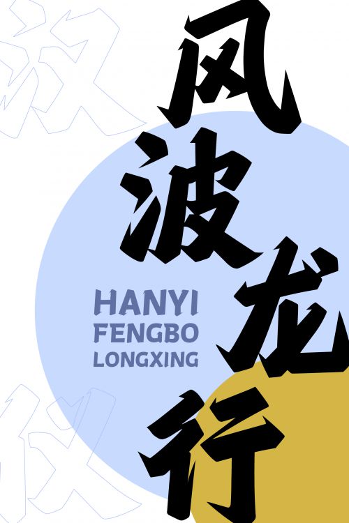 汉仪风波龙行使用案例