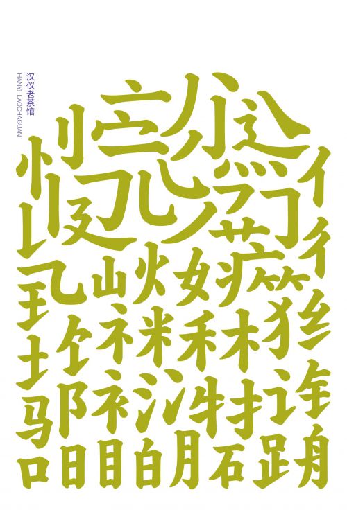 汉仪老茶馆使用案例