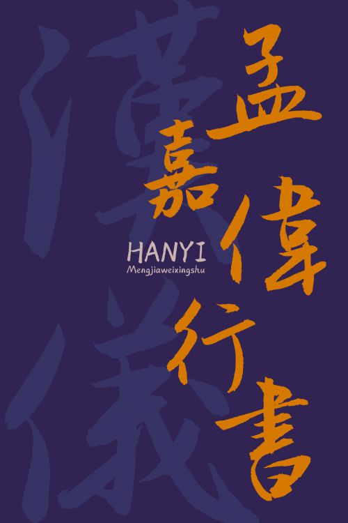 汉仪孟嘉伟行书使用案例