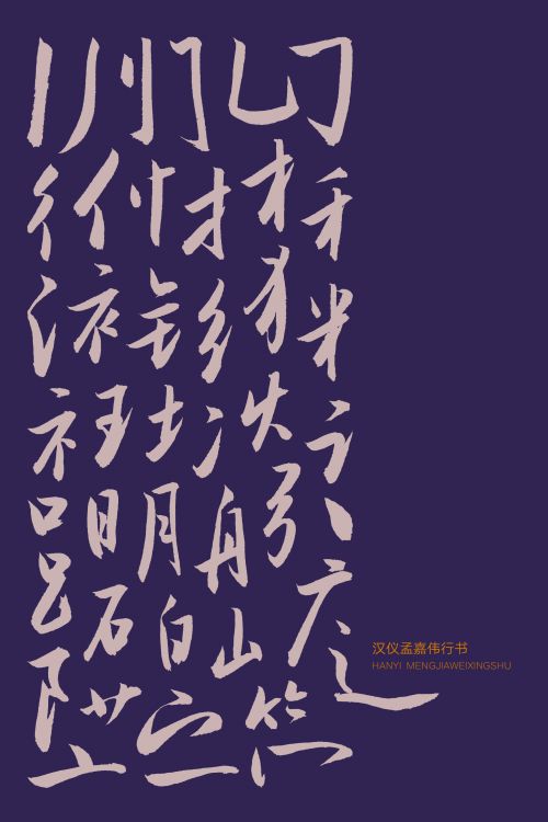 汉仪孟嘉伟行书使用案例