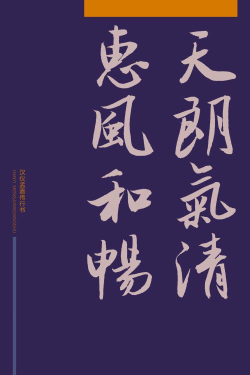 汉仪孟嘉伟行书使用案例
