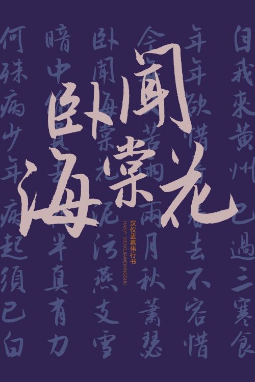 汉仪孟嘉伟行书使用案例