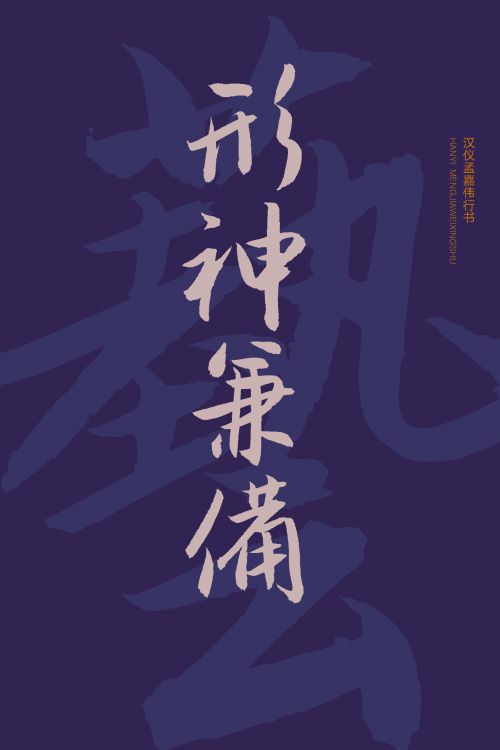汉仪孟嘉伟行书使用案例