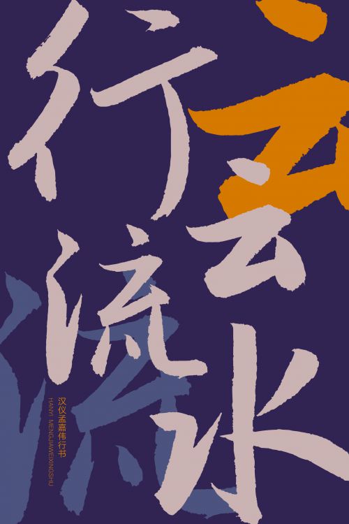 汉仪孟嘉伟行书使用案例