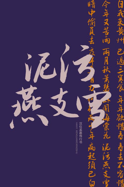 汉仪孟嘉伟行书使用案例