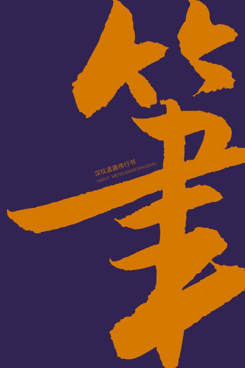 汉仪孟嘉伟行书使用案例