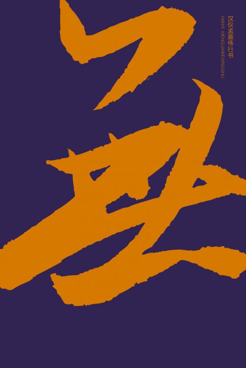 汉仪孟嘉伟行书使用案例