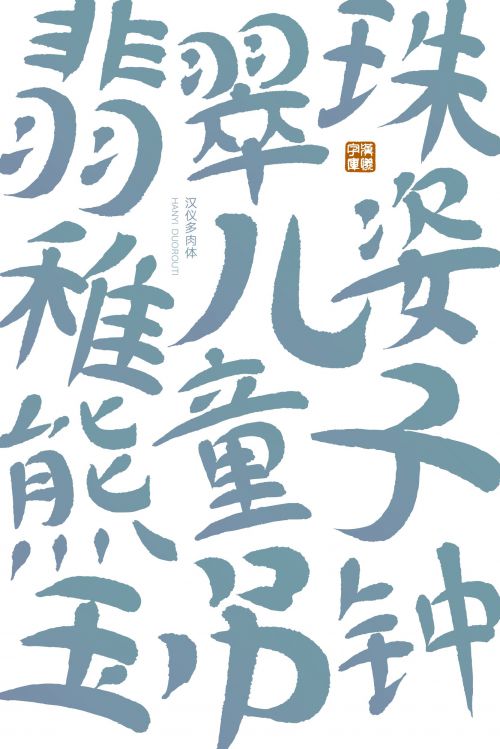 汉仪多肉使用案例