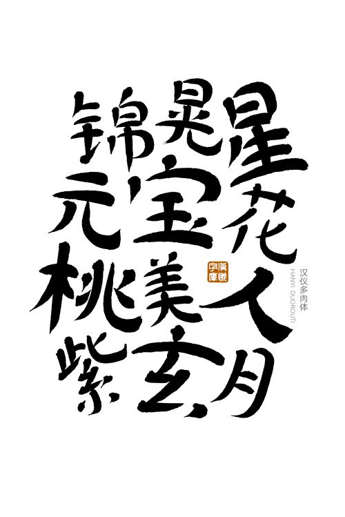 汉仪多肉使用案例