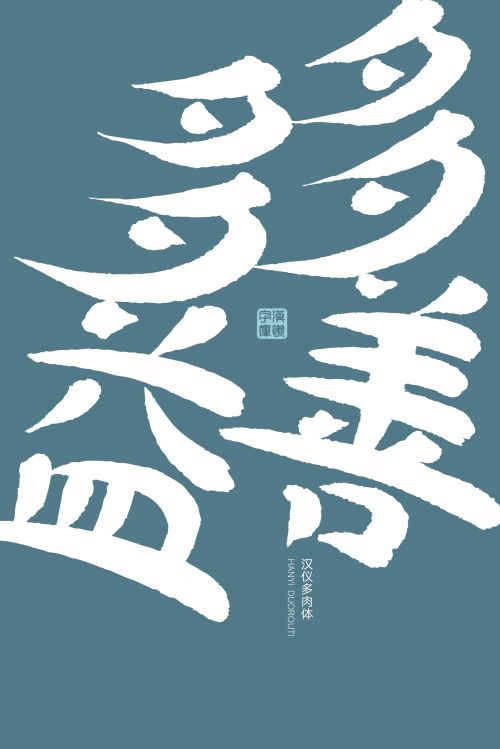 汉仪多肉使用案例
