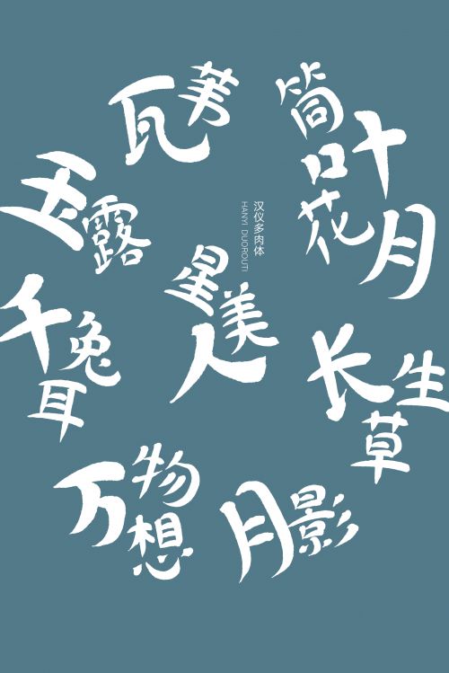 汉仪多肉使用案例