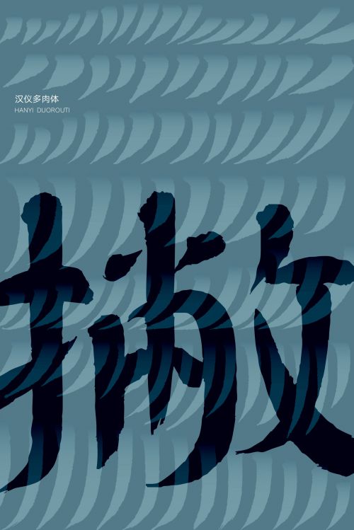汉仪多肉使用案例