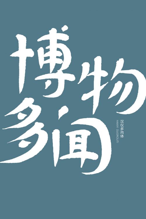 汉仪多肉使用案例
