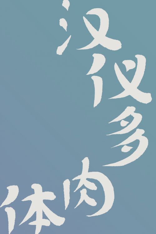 汉仪多肉使用案例