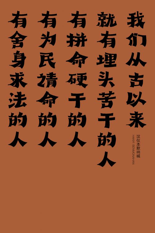 汉仪本默呐喊使用案例