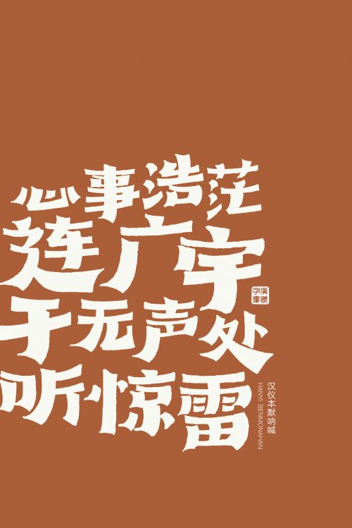 汉仪本默呐喊使用案例