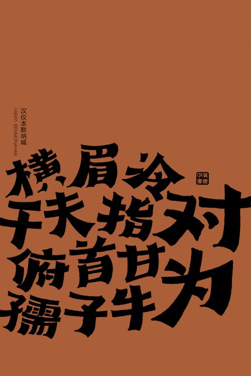 汉仪本默呐喊使用案例