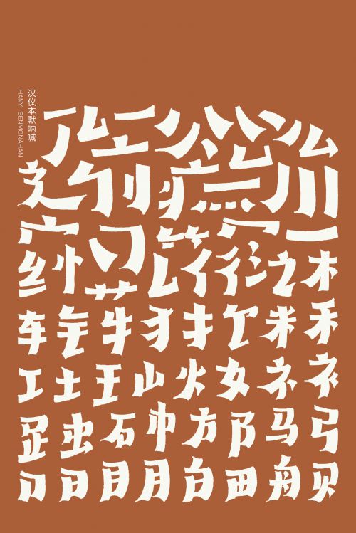 汉仪本默呐喊使用案例