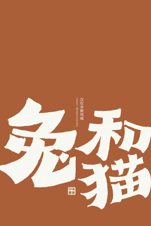 汉仪本默呐喊使用案例