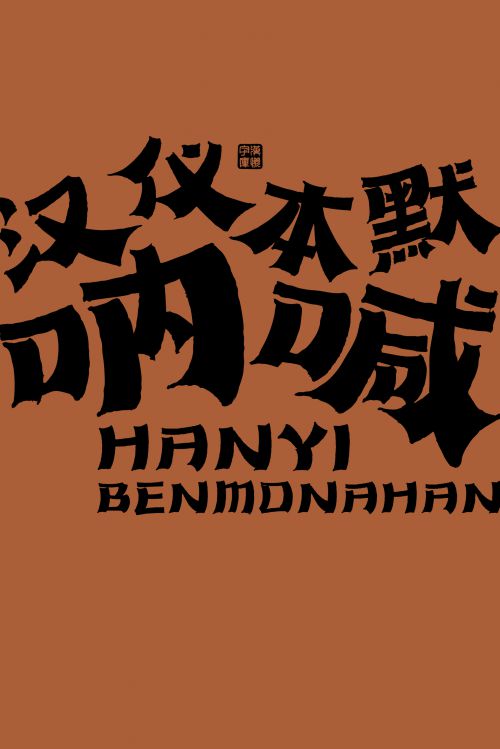 汉仪本默呐喊使用案例