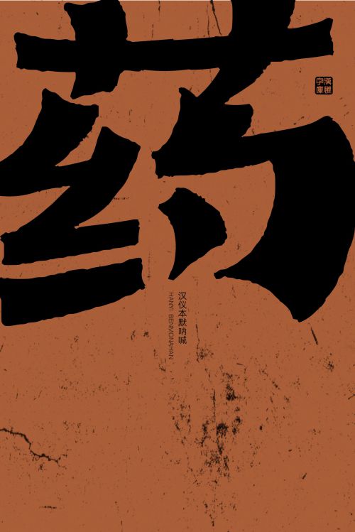 汉仪本默呐喊使用案例