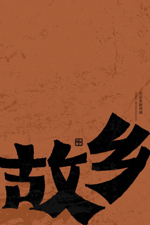 汉仪本默呐喊使用案例