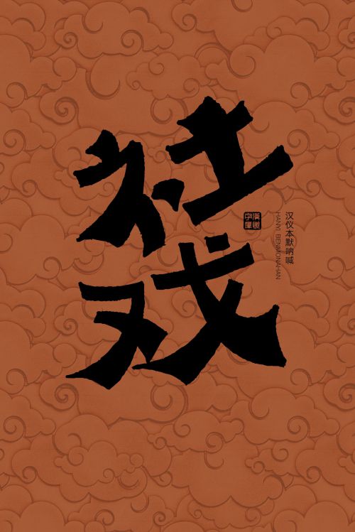 汉仪本默呐喊使用案例