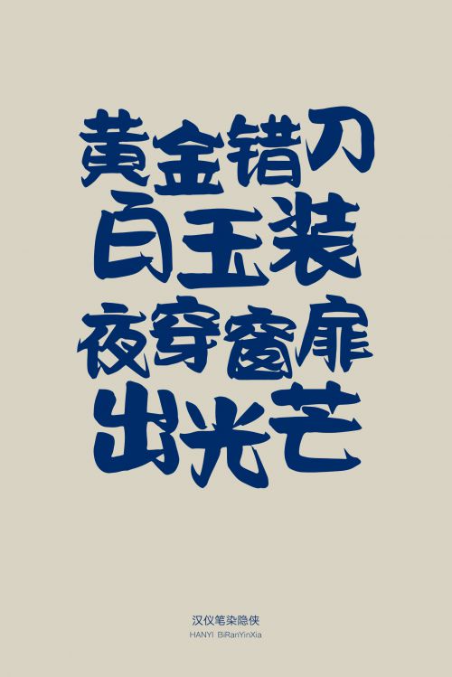汉仪笔染隐侠体使用案例