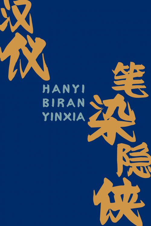 汉仪笔染隐侠体使用案例
