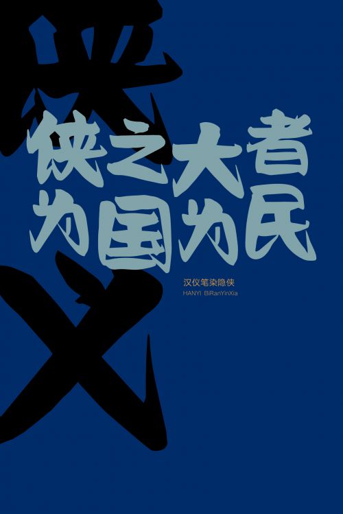汉仪笔染隐侠体使用案例