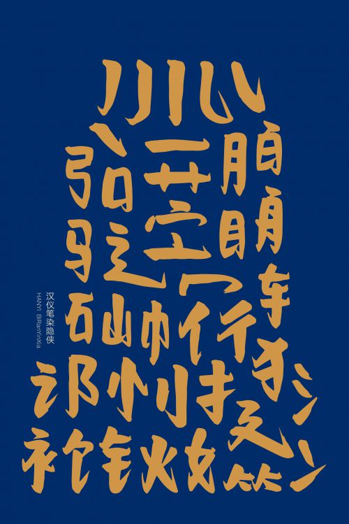 汉仪笔染隐侠体使用案例
