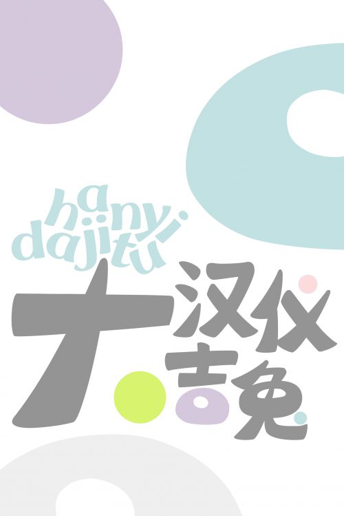 汉仪大吉兔使用案例