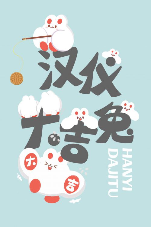 汉仪大吉兔使用案例