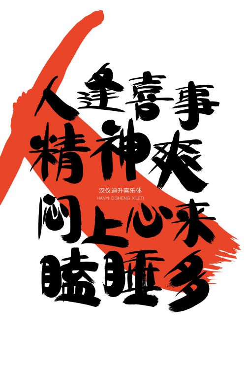 汉仪迪升喜乐体使用案例